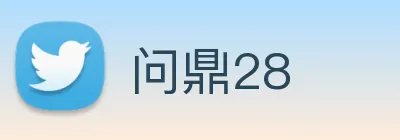 问鼎28 Logo